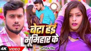 #Video - बेटा हईं भूमिहार के - #Abhishek Singh का एक और सुपरहिट - #New Bhumihar Song 2025