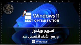 تحسين Windows 11 وضبط الإعدادات للحصول على افضل اداء 2024