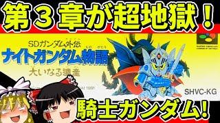 【ゆっくり実況】ナイトガンダム物語大いなる遺産をクリア【レトロゲーム】