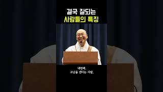 결국 잘되는 사람 #법륜스님 #명언 #공감글귀 #글 #인생조언 #긍정적마인드 #좋은글 #멋진글귀 #철학 #지혜 #지혜명언 #삶의지혜 #잘되는사람 #인생 #인생명언 #shorts