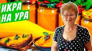 Готовим на Зиму по 30 банок! Кабачковая Икра Лучший Рецепт от Мамы!