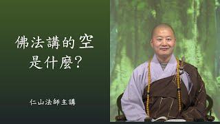 佛法講的空是什麼? 鏡子裡面的有就叫空。真空妙有 - 仁山法師