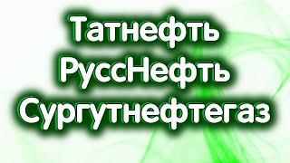 Татнефть об., РуссНефть, Сургутнефтегаз об. Нефть. Индекс МосБиржи. Обзор 01.11.2024