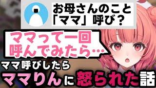 一人称がボクの理由とママ呼びしたら怒られた話【夢野あかり】