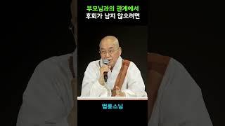 부모님과 관계에서 후회가 남지 않으려면 #법륜스님  #인생조언 #자식 #부모님