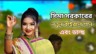 আগের মতো সে আমারে বাসে না আর ভালো রে সিমার হিট গান মাতাল ডান্ছ Sima Hit Song #sima#sorkar