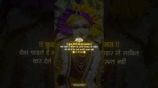 सत्य वचन #motivation #trending #edit #relationship #krishna #bhagavadgita #krishnastatus #life #fb