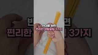 반대로 하면 생활이 편리해지는 생활꿀팁 3가지