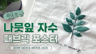 프랑스자수 [나뭇잎자수] 피쉬본스티치 & 새틴리프스티치, 자수 패브릭 포스터! (leaves embroidery stitch)