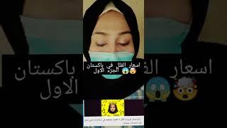 اسعار الفلل في باكستان  #short