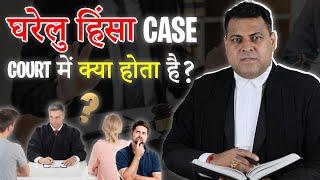 घरेलू हिंसा Case कैसे चलता है? Domestic Violence Case में क्या होता है? Domestic Violence Case