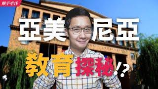 亚美尼亚教育：一个让欧美中俄和平共处的神奇存在！？ 免费公立教育、低价贵族教育怎么选都赢麻了！