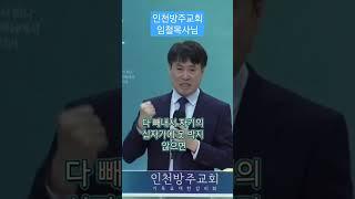 #주일예배 #인천방주교회 #임철목사님#하나님의소원