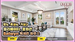 멜버른 보윈(Balwyn) 최고급 럭셔리 하우스 호주 부동산 투자 정보