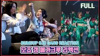 범접, 오죠갱 리액션 터진부분은? WSWF Ojo Gang Mega Crew Reaction