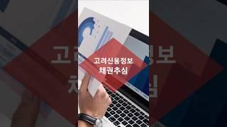 꼭 알아두어야 할 못받은 해결방법! 고려신용정보 채권추심!!