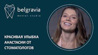  Красивая улыбка Анастасии от стоматологов Belgravia Dental Studio