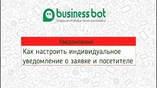 Как настроить индивидуальное уведомление о заявке и посетителе