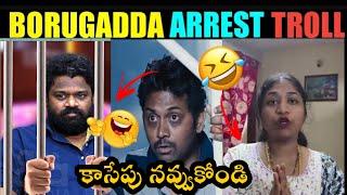 Borugadda Anil Kumar Arrest Troll | Borugadda Anil  wife reaction troll | BoruGadda Arrest Troll