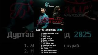 Durtai duunuud 2025 | Дуртай дуунууд 2025