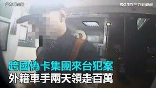 跨國偽卡集團來台犯案　外籍車手兩天領走百萬｜三立新聞網SETN.com