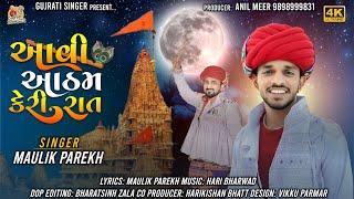 Aavi Aatham Keri Rat | Maulik Parekh | આવી આઠમ કેરી રાત | New Gujarati Krishna Song | 4k Video