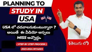 How to Study in USA | Step by step process | 2023-24 intakes | తెలుగులో | Complete info | 9259597979