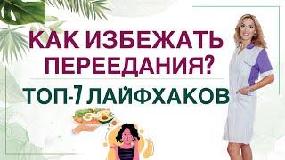 ️ КАК ПЕРЕСТАТЬ ПЕРЕЕДАТЬ КАК ПОХУДЕТЬ ЛЕГКО Врач эндокринолог диетолог Ольга Павлова.