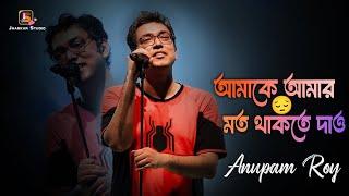 Amake Amar Moto Thakte Dao | আমাকে আমার মত থাকতে দাও | Emotional  Sad Song | Singing By - Anupam Roy