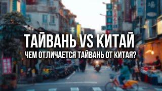 ТАЙВАНЬ - ЭТО КИТАЙ? Чем Тайвань отличается от Китая. Главные различия, которые вы должны знать.