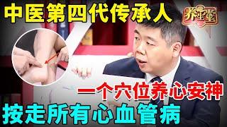 中医第四代传承人，一个穴位养心安神，每天睡前按一按，五脏六腑太舒服了，赶走所有心血管病【我是大医生】