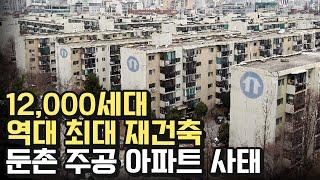 해결돼야만 하는 둔촌 주공아파트 재건축 사태