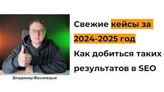 Как добиться впечатляющих результатов в SEO в 2025 году?