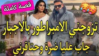 جعلني خادمته️زواج اجباري بين بنت الدوار والملياردير القاسي جاب عليا ضرة وحتاقرني حيت رفضتو صدقطوب