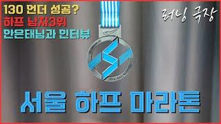 기온 만큼 후끈 했던 서울 하프 마라톤! 130언더 성공? 안은태 님과 인터뷰! - 러닝 극장