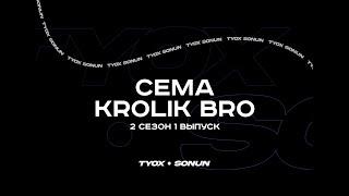 Туох сонун // Сема Кролик Бро // 2 сезон 1 выпуск