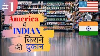 अमेरिका के बाज़ार में इंडियन सामान भी मिलता है || Indian Grocery Store In America