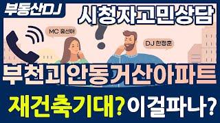 부천 괴안동 거산아파트 재건축기대중인데 매도할까?