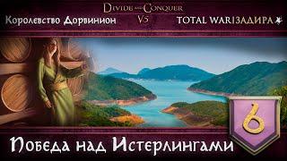 Дорвинион в Total War DaC v5.0 [#6] • Победа над Истерлингами