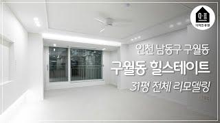 [구월동 인테리어] 구월힐스테이트, 롯데캐슬골드1단지 31평 리모델링 by.디자인큐원