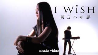 I WiSH "ASUENOTOBIRA" MUSIC VIDEO