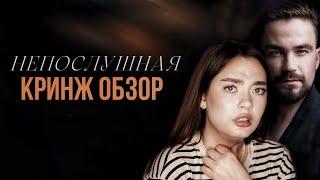 НЕПОСЛУШНАЯ - НАШ ОТВЕТ 50 ОТТЕНКОВ СЕРОГО, но никто не спрашивал... (Кринж Обзор)