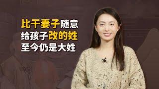 比乾死後，妻子隨意給孩子改的姓氏，至今成了一個大姓！【藝述史】