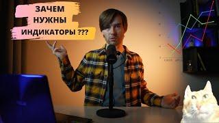 Индикаторы для Forex не нужны ? - Технический анализ для чайников 