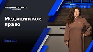 Медицинское право | Защита прав пациентов. Комплекс юридических услуг для медицинских учреждений