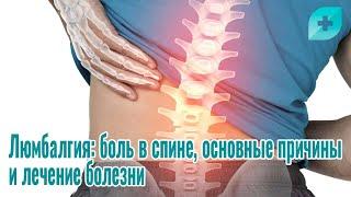 Люмбалгия: боль в спине, основные причины и лечение болезни