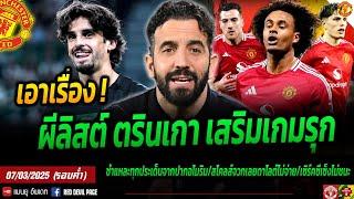 ข่าวแมนยู 7 มี.ค 68 (ค่ำ) เอาเรื่อง ผีลิสต์ ตรินเกาเสริมเกมรุก ทุกประเด็นอโมริม เซิร์คซีเซ็ง #แมนยู