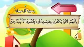 Learn the Quran for children : Surat 003 Al-'Imran (The Family of Amran)