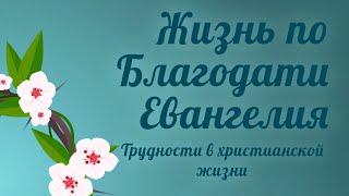 PT5100 Rus  6. Жизнь по Благодати Евангелия. Трудности в христианской жизни