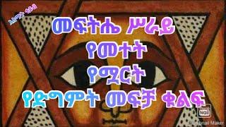 መፍትሔ ሥራይ የመተት የሟርት የድግምት መፍቻ ቁልፍ ቁጥር 1